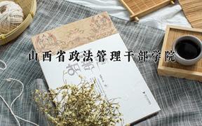 2024年山西省政法管理干部学院招生章程，附办学层次和录取规则