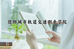 德阳城市轨道交通职业学院近三年在青海录取分数线(含2021-2023最低分)