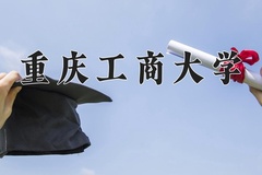 2024年重庆工商大学招生章程，附办学层次和录取规则