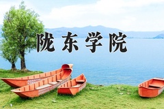 陇东学院近三年在青海录取分数线(含2021-2023最低分)
