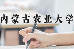内蒙古农业大学近三年在内蒙古录取分数线(含2021-2023最低分)