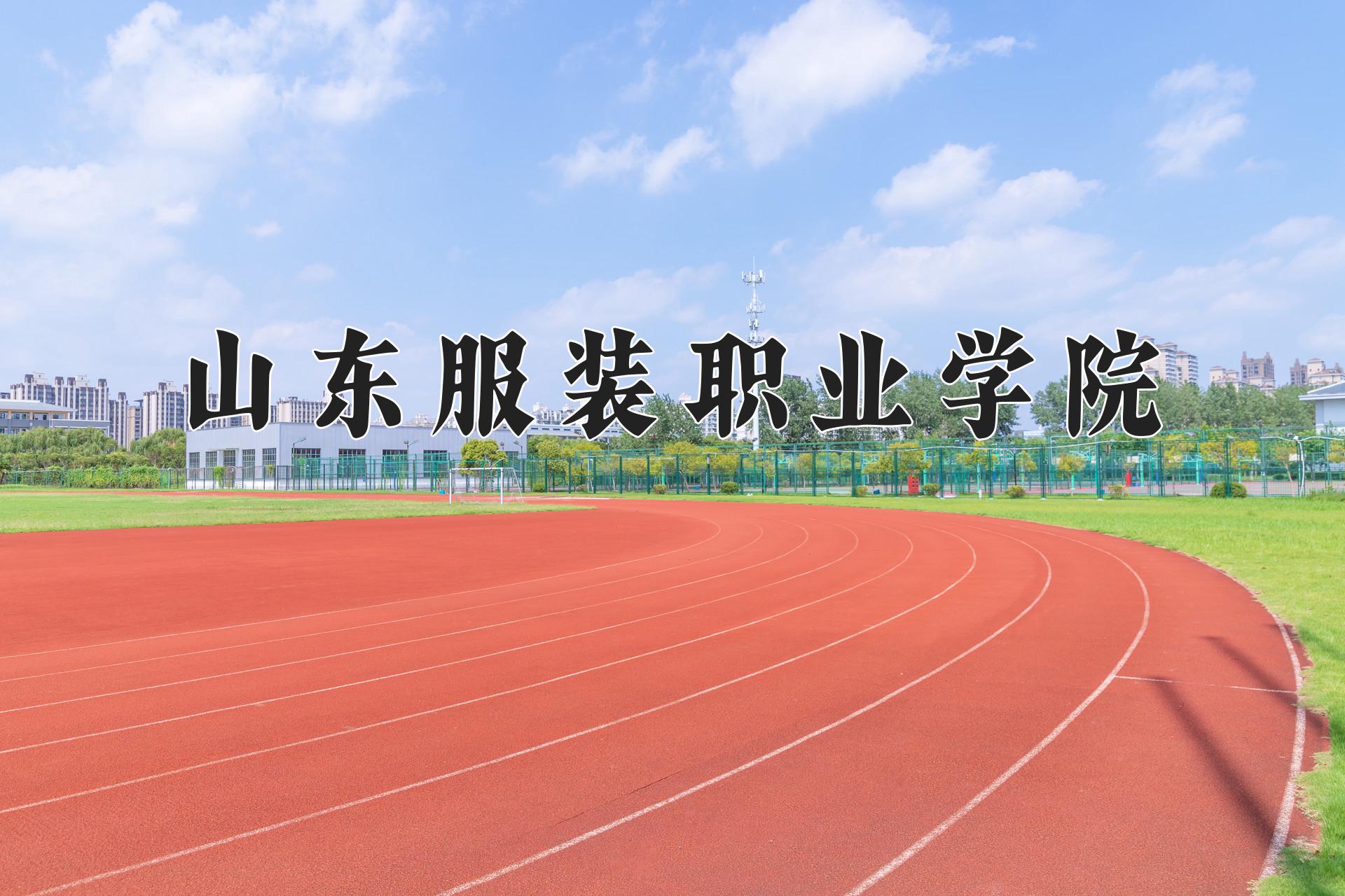 山东服装职业学院