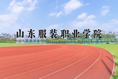 2024年山东服装职业学院招生章程，附办学层次和录取规则