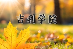 吉利学院近三年在宁夏录取分数线(含2021-2023最低分)