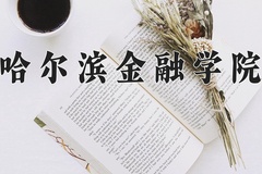 2024年哈尔滨金融学院招生章程，附办学层次和录取规则