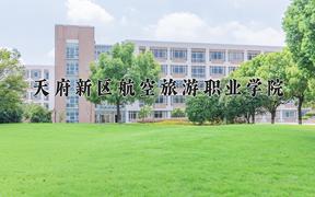 2024年天府新区航空旅游职业学院招生章程，附办学层次和录取规则