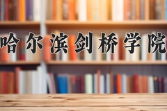2024年哈尔滨剑桥学院招生章程，附办学层次和录取规则