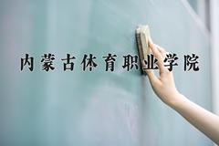 内蒙古体育职业学院近三年在内蒙古录取分数线(含2021-2023最低分)