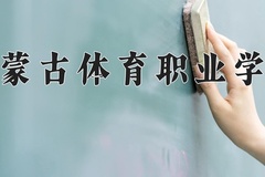 内蒙古体育职业学院近三年在内蒙古录取分数线(含2021-2023最低分)