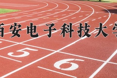 2024年西安电子科技大学招生章程，附办学层次和录取规则
