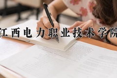 江西电力职业技术学院近三年在内蒙古录取分数线(含2021-2023最低分)