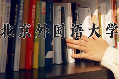 北京外国语大学近三年在宁夏录取分数线(含2021-2023最低分)