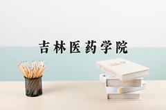 吉林医药学院近三年在内蒙古录取分数线(含2021-2023最低分)