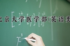 北京大学医学部(英语类)近三年在内蒙古录取分数线(含2021-2023最低分)