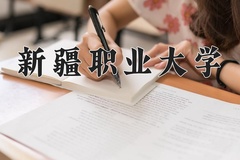 新疆职业大学近三年在宁夏录取分数线(含2021-2023最低分)