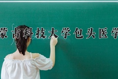内蒙古科技大学包头医学院近三年在内蒙古录取分数线(含2021-2023最低分)