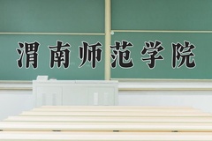 渭南师范学院近三年在内蒙古录取分数线(含2021-2023最低分)
