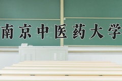 2024年南京中医药大学招生章程，附办学层次和录取规则