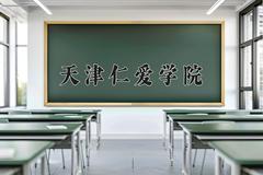 天津仁爱学院近三年在内蒙古录取分数线(含2021-2023最低分)