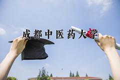 成都中医药大学近三年在内蒙古录取分数线(含2021-2023最低分)