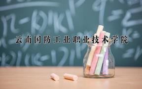 2024年云南国防工业职业技术学院招生章程，附办学层次和录取规则