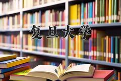 复旦大学近三年在宁夏录取分数线(含2021-2023最低分)