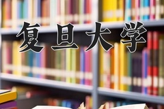 复旦大学近三年在宁夏录取分数线(含2021-2023最低分)