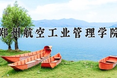 郑州航空工业管理学院近三年在青海录取分数线(含2021-2023最低分)