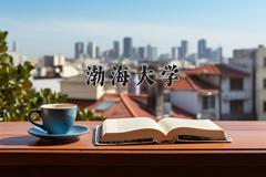 渤海大学近三年在宁夏录取分数线(含2021-2023最低分)