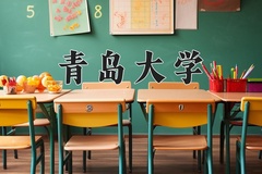 青岛大学近三年在青海录取分数线(含2021-2023最低分)