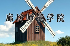 廊坊师范学院近三年在青海录取分数线(含2021-2023最低分)