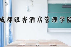 2024年成都银杏酒店管理学院招生章程，附办学层次和录取规则
