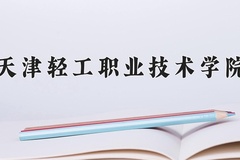 天津轻工职业技术学院近三年在内蒙古录取分数线(含2021-2023最低分)