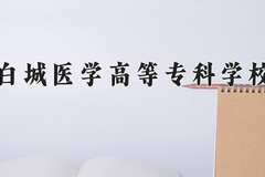 白城医学高等专科学校近三年在宁夏录取分数线(含2021-2023最低分)