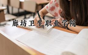 2024年廊坊卫生职业学院招生章程，附办学层次和录取规则