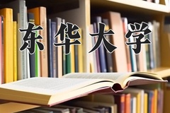 东华大学近三年在青海录取分数线(含2021-2023最低分)