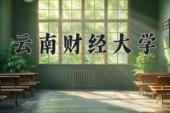 云南财经大学近三年在内蒙古录取分数线(含2021-2023最低分)