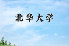 2024年北华大学招生章程，附办学层次和录取规则