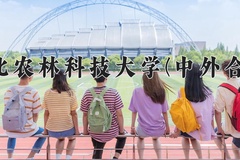 西北农林科技大学(中外合作)近三年在内蒙古录取分数线(含2021-2023最低分)
