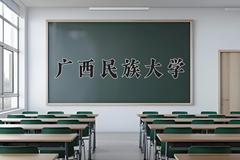 广西民族大学近三年在青海录取分数线(含2021-2023最低分)