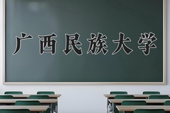 广西民族大学近三年在青海录取分数线(含2021-2023最低分)