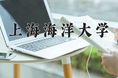 上海海洋大学近三年在内蒙古录取分数线(含2021-2023最低分)