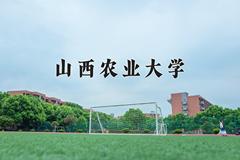 山西农业大学近三年在内蒙古录取分数线(含2021-2023最低分)