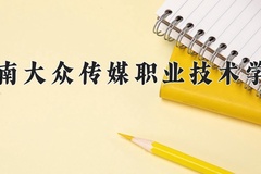 湖南大众传媒职业技术学院近三年在宁夏录取分数线(含2021-2023最低分)