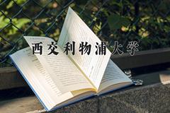 西交利物浦大学近三年在内蒙古录取分数线(含2021-2023最低分)