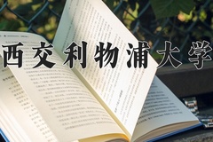 西交利物浦大学近三年在内蒙古录取分数线(含2021-2023最低分)