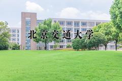 北京交通大学近三年在青海录取分数线(含2021-2023最低分)