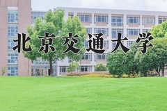 北京交通大学近三年在青海录取分数线(含2021-2023最低分)