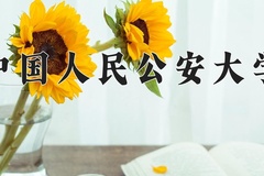 中国人民公安大学近三年在内蒙古录取分数线(含2021-2023最低分)