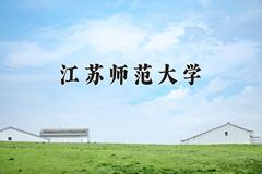 江苏师范大学近三年在内蒙古录取分数线(含2021-2023最低分)